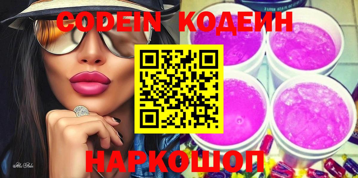Самара  Кодеиновый сироп Lean Purple Drank  Кодеин Purple Drank  Вход с VPN 
